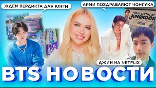 Джин на Netflix | Ждём вердикт по делу Юнги  | Чон Чонгук уже принимает поздравления  | #BTS Новости