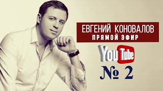 Евгений КОНОВАЛОВ - LIVE от 19.06.2020 г.