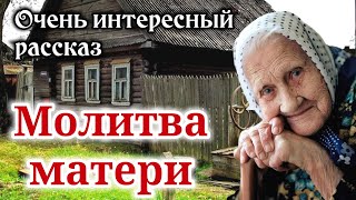 🔴ОЧЕНЬ ИНТЕРЕСНЫЙ РАССКАЗ. "Молитва матери" | "Христианский рассказ" /РАССКАЗЫ/ -"Истории из жизни"-