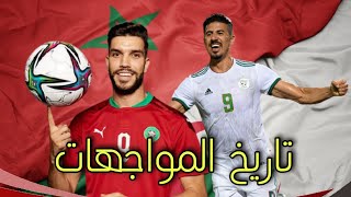 تقرير: تاريخ مواجهات المغرب و الجزائر