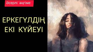 Еркегүлдің екі күйеуі (әңгіме) Авторы:  Нұрдәулет Ақыш