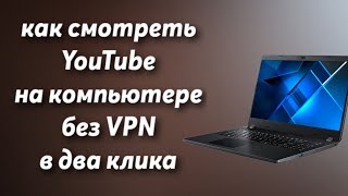 Как смотреть YouTube без VPN в два клика ?