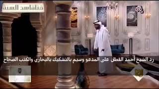 رد الشيخ أحمد القطان على المدعو وسيم الذي يشكك بصحيح البخاري ومسلم