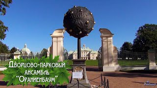 Дворцово-парковый ансамбль «Ораниенбаум» (2024)