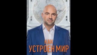 Как устроен мир с Тимофеем Баженовым (Западная Аз и я)  05/06/2024