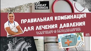 КАК ВЫБРАТЬ ПРАВИЛЬНО КОМБИНАЦИЮ ПРЕПАРАТОВ ОТ ДАВЛЕНИЯ?