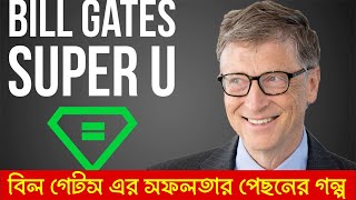 বিল গেটস এর জীবন পরিবর্তনকারী গল্প || A motivational story of Bill Gates || Life-changing story ||