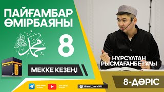 ұстаз Нұрсұлтан Рысмағанбетұлы - Пайғамбарымыз (ﷺ) өмірбаяны | 8-дәріс |