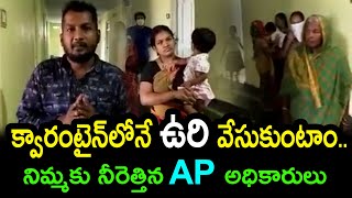 క్వారంటైన్‌లోనే ఉరి వేసుకుంటాం..  నిమ్మకు నీరెత్తిన  AP అధికారులు || Srini TV