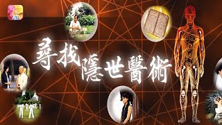 《尋找隱世醫術 I》第4集 刀療法 鄭玉鳳 IN SEARCH OF MEDICAL TREATMENT EP4