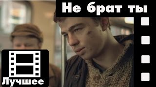 Брат (фильм) - Не брат ты мне (лучшие моменты)