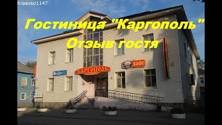 Гостиница "Каргополь"