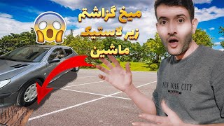 صدتا میخ گذاشتم زیر لاستیک پژو 😱