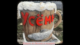 Кашпо-Вазон Пивная кружка из Артбетона в ПОДАРОК!/Pot-Pot Beer mug made of Art concrete as a gift!!!