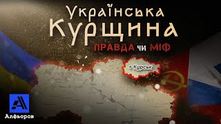 Українська КУРЩИНА. Правда чи міф? Пояснення українського історика