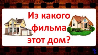 Угадай фильм по дому. Из какого фильма этот дом? Очень сложный киноквиз для настоящих киноманов