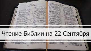 Чтение Библии на 22 Сентября: Псалом 83, Евангелие от Луки 4, Книга Иеремии 14, 15