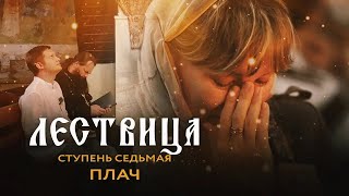 ЛЕСТВИЦА  7 СТУПЕНЬ  О ПЛАЧЕ