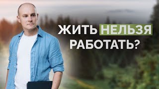 Жить нельзя работать?