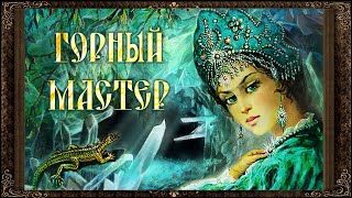 ✅ Горный мастер. П.П. Бажов.(Полная версия) Аудиокнига. Уральские сказы "Малахитовой шкатулки"