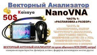 Nano VNA (NanoVNA) - Векторный Анализатор - "ЗА КОПЕЙКИ"  - VNA NANO