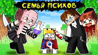 😱Фиксая 100% Приютила СЕМЬЯ ПСИХОВ в Майнкрафт!