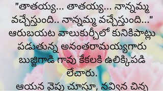 ప్రతి ఒక్కరూ తప్పక వినవలసిన హర్ట్ టచ్చింగ్ కథ|Heart touching stories in Telugu|Motivational stories.