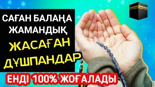 Саған балаңа жамандық жасаған дұшпандардың жолын кесетін мықты дұға🌹2)71,1-10