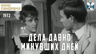 Дела давно минувших дней (1972 год) криминальный детектив