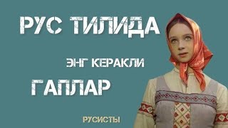 Рус тилила хар куни ишлатиладиган гаплар