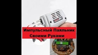 Супер-Простой паяльник Моментального нагрева! Своими руками!