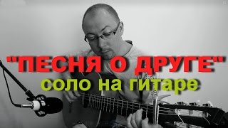 Песня о друге (соло на гитаре). Высоцкий | Александр Фефелов