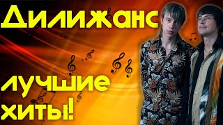 Дилижанс - Лучшие хиты | Музыкальный сборник