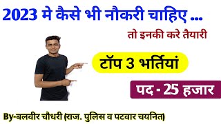 🔥2023 मे आने वाली बड़ी भर्तियां 🎁|Rajasthan Police Vacancy 2023|Ldc Vacancy 2023|Delhi Police Vacancy