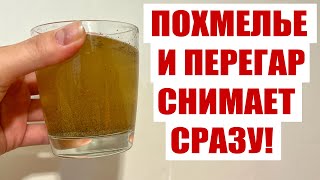 РЕЦЕПТ ОТ ПОХМЕЛЬЯ! ОДИН СТАКАН И ПОХМЕЛЬЯ НЕТ!