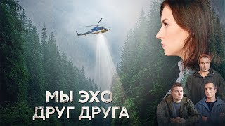 "Мы эхо друг друга"-Юлия Горохова, Никита Абдулов (2024)