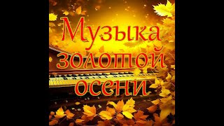 Музыка золотой осени №2 Самые Красивые Мелодии на Свете для Души!