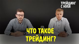 ТРЕЙДИНГ. Что такое трейдинг? (Трейдинг с нуля). Трейдинг