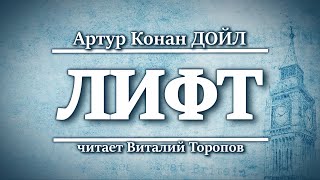 Артур Конан Дойл. Лифт.