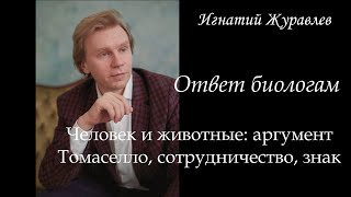 Человек и животные: аргумент Томаселло, сотрудничество и знаковая деятельность. Ответ биологам