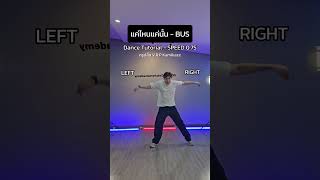 แค่ไหนแค่นั้น - BUSDance Tutorial - SPEED 0.75 By : ครูปลื้ม V.R.P. Kamikaze #แค่ไหนแค่นั้นbus