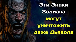 Только 5 знаков зодиака обладают самой сильной энергетикой  Они могут уничтожить даже Дьявола