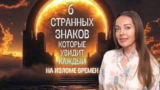 6 странных знаков, которые увидит каждый. Излом времен или трещина между прошлым и будущим