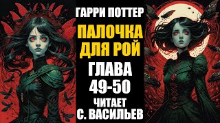 Палочка для Рой - Глава 49-50 | Гарри Поттер + Червь (аудиокнига Васильев С.)