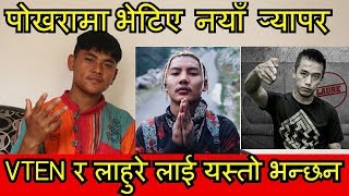 पोखरामा भेटिए  नयाँ  र्‍यापर ll VTEN र लाहुरे लाई यस्तो भन्छन ll Rapper Basudev Interview