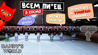 8 КОСМО в игре МИР ДЭНДИ роблокс | Dandy's World roblox | Выживание РУЛЕТОВ в СТРАШНОМ мире