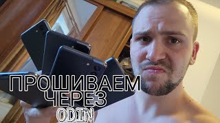 Как прошить Samsung galaxy через Odin как обновить телефон инструкция