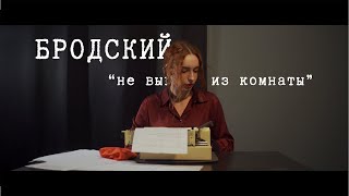 И.БРОДСКИЙ | "Не выходи из комнаты"