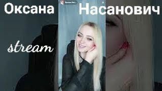 Стрим 07.09.2023 - @OksanaN_I Оксана Насанович #оксананасанович #таблеткапозитива