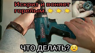 Как отремонтировать шуруповерт/искрит и воняет.